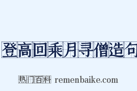 登高回乘月寻僧造句是什么意思的图片